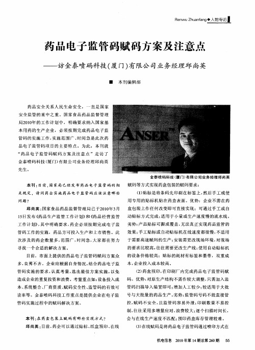 药品电子监管码赋码方案及注意点——访金泰喷码科技(厦门)有限公司业务经理邱尚英
