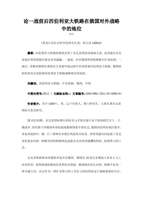 论一战前后西伯利亚大铁路在俄国对外战略中的地位