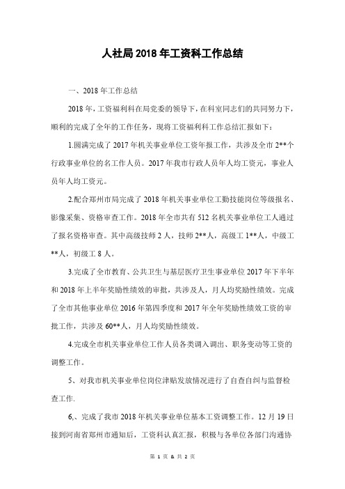 人社局2018年工资科工作总结