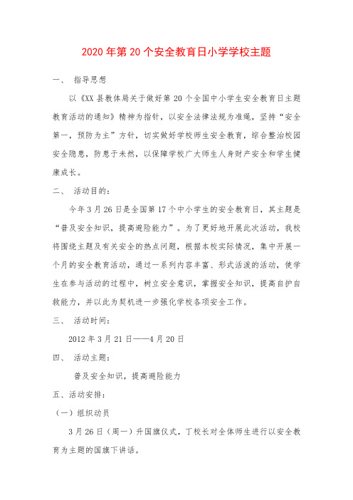 2020年第20个安全教育日小学学校主题活动方案