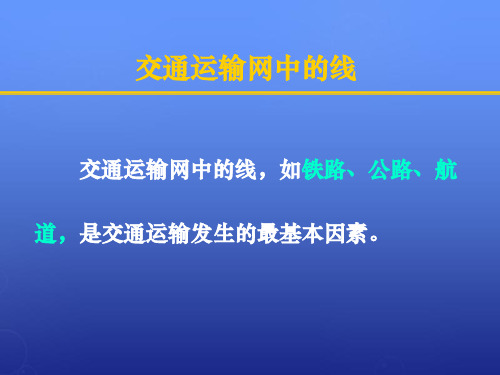 高考地理 交通运输业 商业中心和商业网点 人类与地理环境的协调发展课件