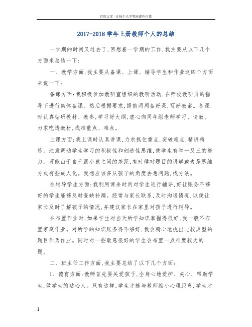 20172018学年上册教师个人的总结