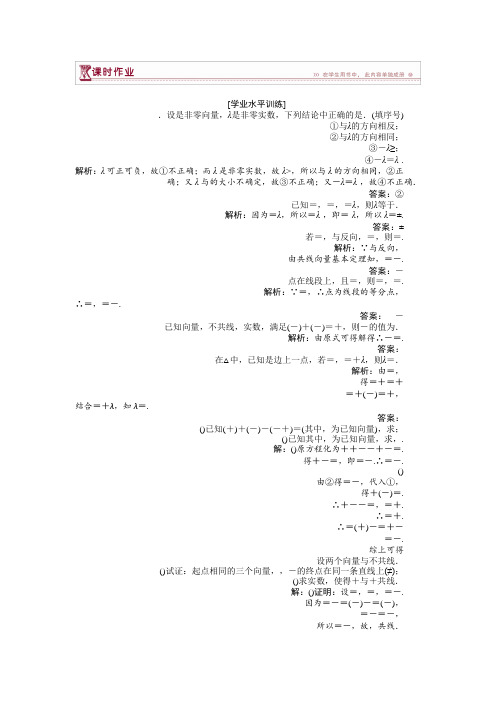 数学苏教版必修4 第2章2.2.3向量的数乘 作业 Word版含解析