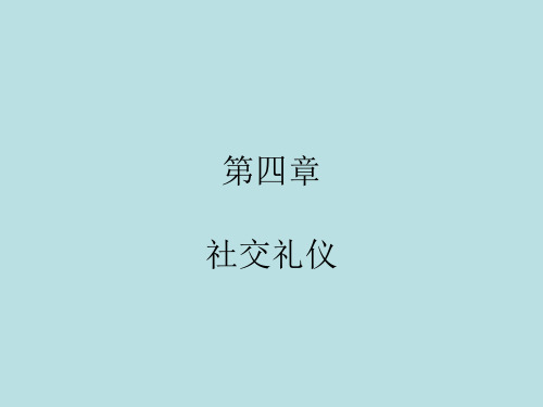 英语国家社会习俗   第四章 社交礼仪