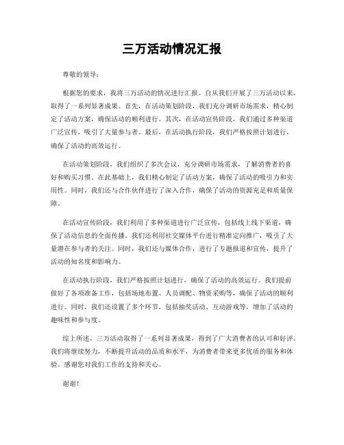 三万活动情况汇报
