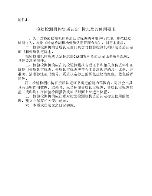 4、检验检测机构资质认定     标志及其使用要求