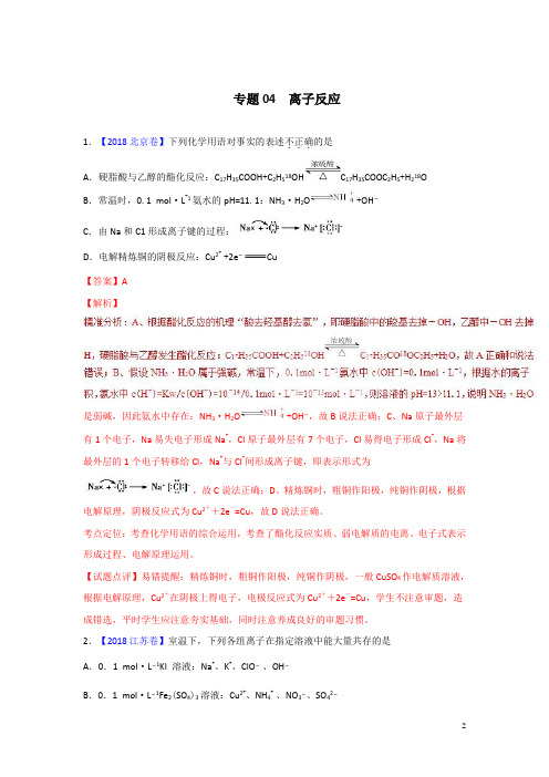 【三年高考】2016-2018年化学试题分项解析：专题04-离子反应(含答案)