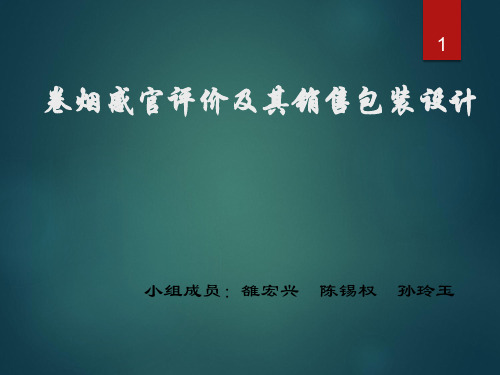 卷烟感官分析与评价