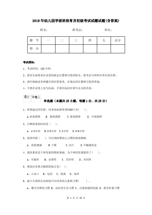 2019年幼儿园学前班保育员初级考试试题试题(含答案)