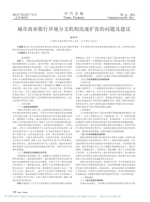 城市商业银行异地分支机构迅速扩张的问题及建议