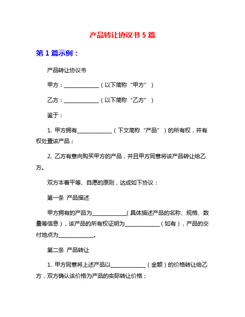 产品转让协议书5篇