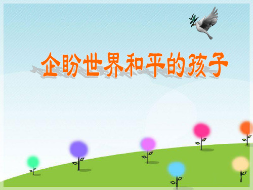 企盼世界和平的孩子-PPT精品系列