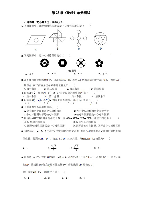 人教版九年级上册数学 第23章《旋转》单元测试(含答案)