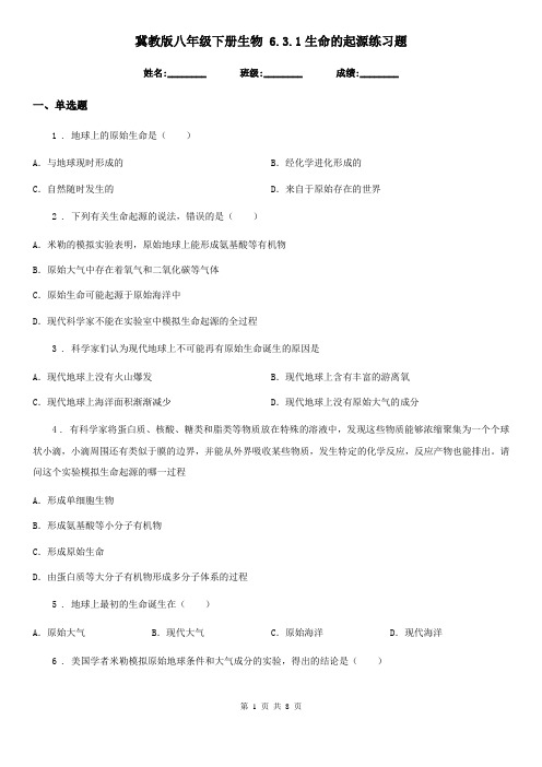 冀教版八年级下册生物 6.3.1生命的起源练习题