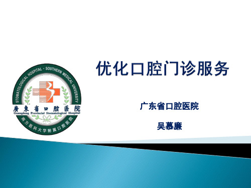 1---优化口腔门诊服务介绍