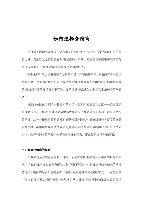 选择分销商的原则与方法