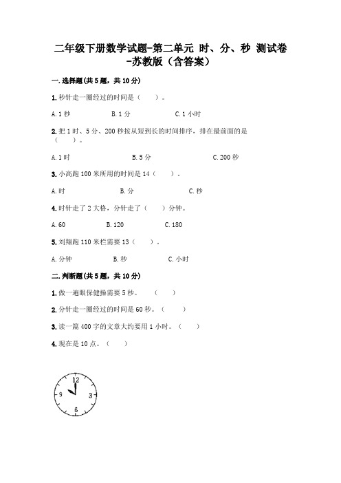 二年级下册数学试题-第二单元 时、分、秒 测试卷-苏教版(含答案)