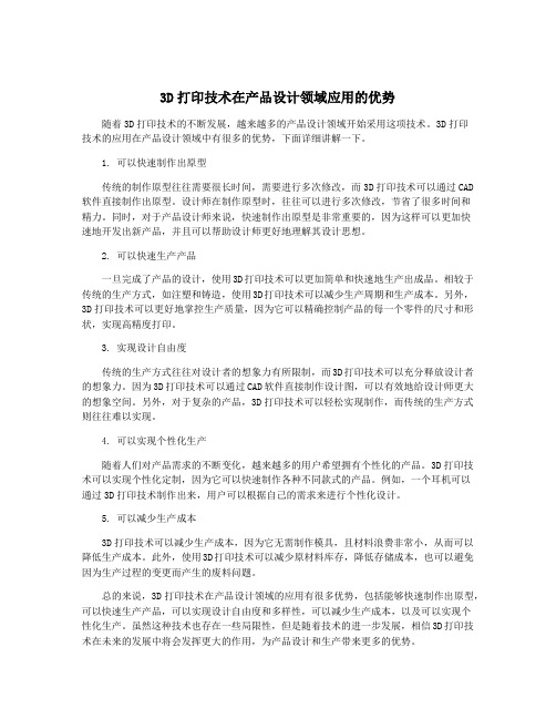 3D打印技术在产品设计领域应用的优势