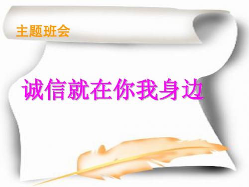 《诚信就在你我身边主题班会》ppt课件[1]