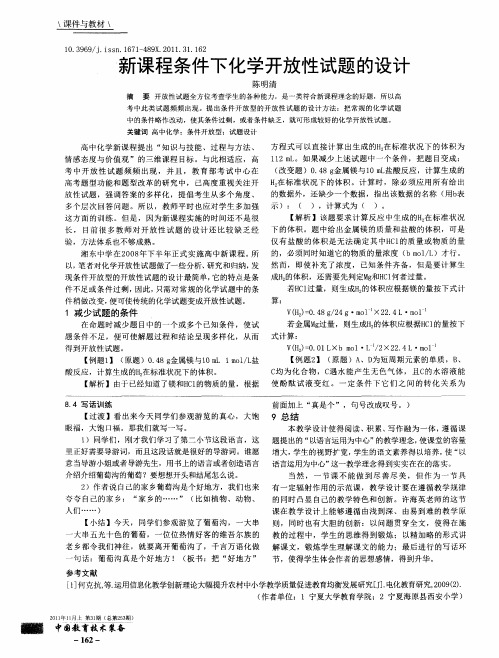 新课程条件下化学开放性试题的设计