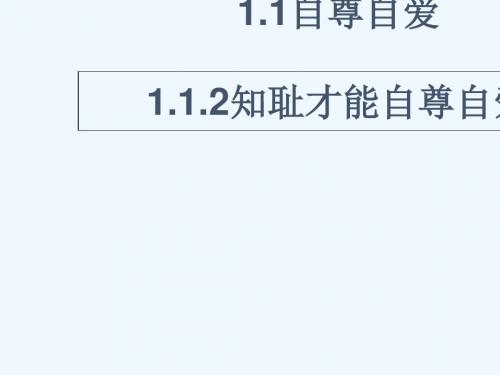2017八年级道德与法治上册第一单元做人之本1.1自尊自爱第2框知耻才能自尊自爱粤教