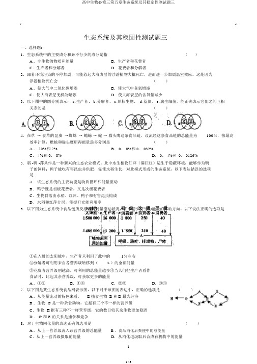 高中生物必修三第五章生态系统及其稳定性测试题三