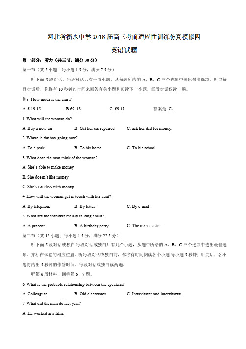 衡水实验中学2018届高三考前适应性训练仿真模拟四英语试题(有答案)