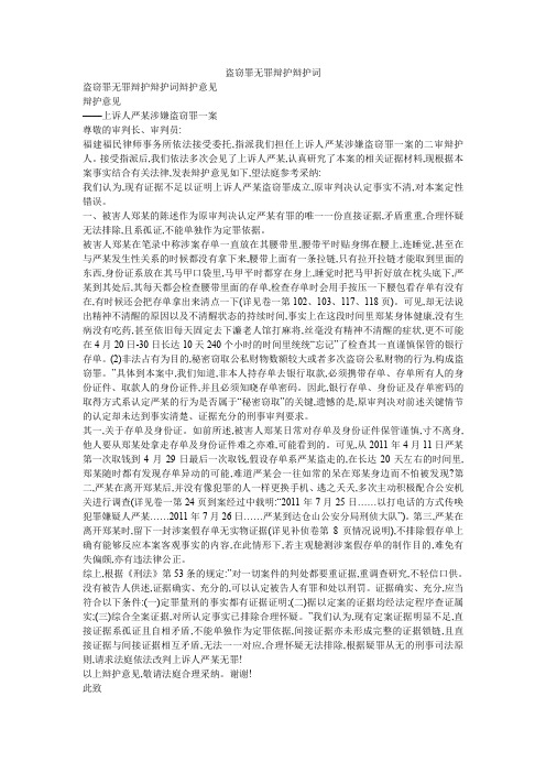 盗窃罪无罪辩护辩护词