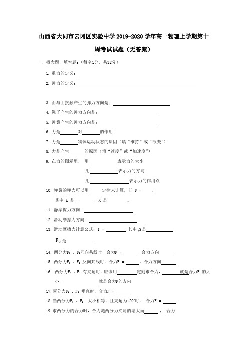 山西省大同市云冈区实验中学2019_2020学年高一物理上学期第十周考试试题(无答案)