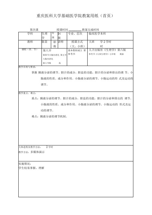 重庆医科大学基础医学院教案用纸(21)