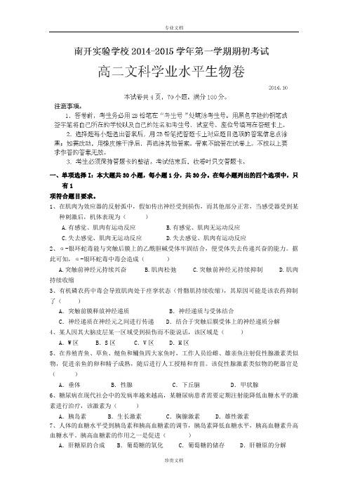 广东省东莞市南开实验学校2014-2015学年高二上学期期初考试生物(文)试卷