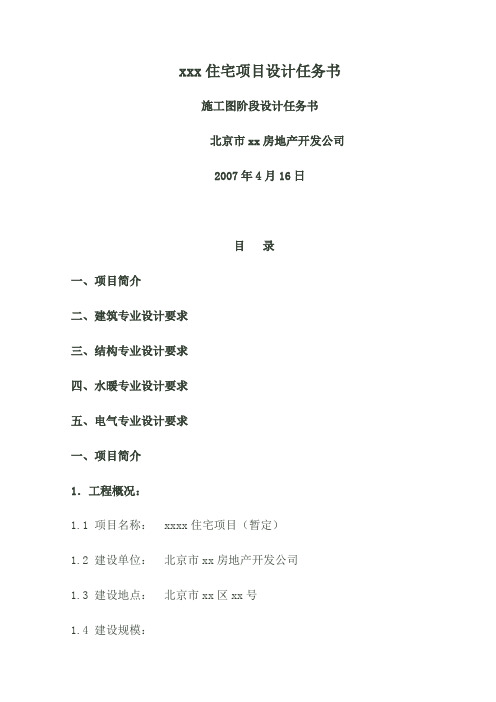 (项目管理)xxx住宅项目设计任务书