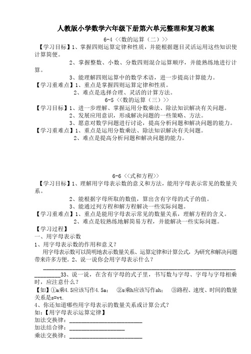 人教版小学数学六年级下册第六单元整理和复习教案