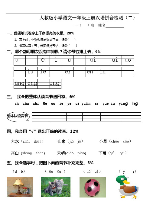 人教版小学一年级语文上册拼音部分试卷2