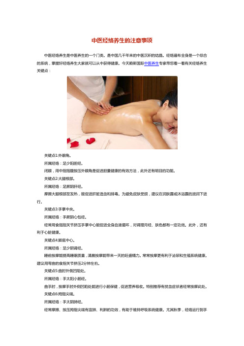 中医经络养生的注意事项