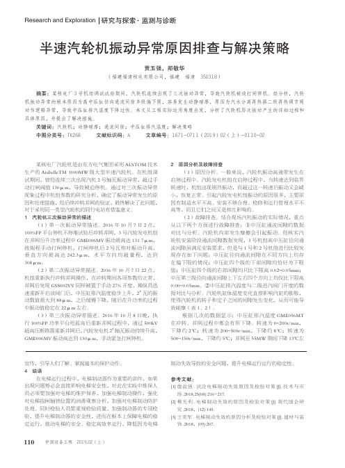 半速汽轮机振动异常原因排查与解决策略