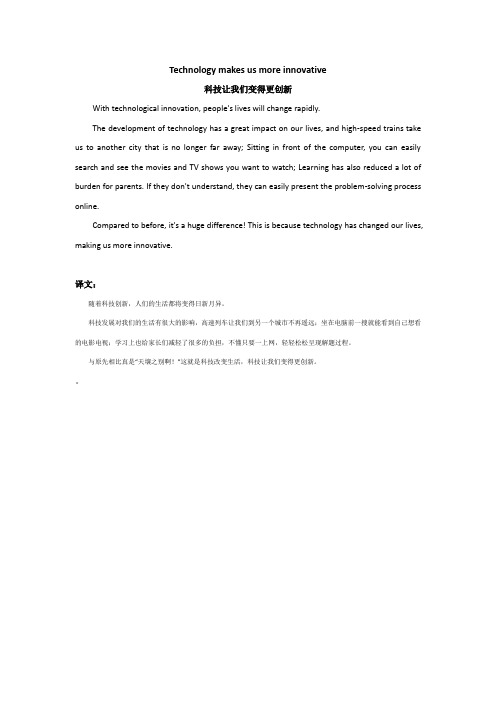 科技让我们变的更创新英语作文
