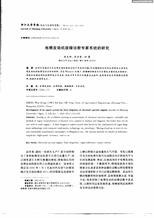 电喷发动机故障诊断专家系统的研究