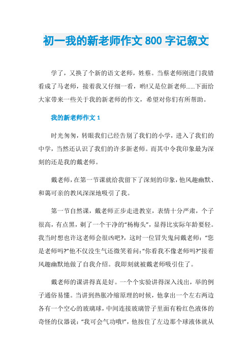 初一我的新老师作文800字记叙文