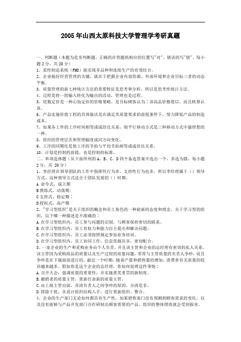 2005年山西太原科技大学管理学考研真题
