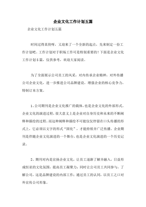 2021年企业文化工作计划五篇