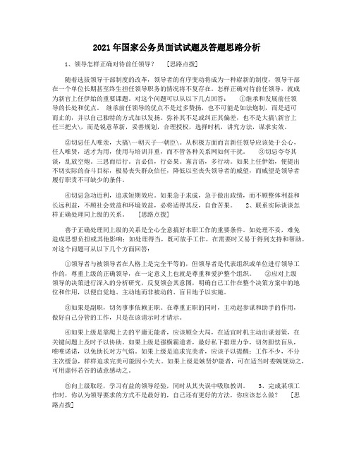 2021年国家公务员面试试题及答题思路分析