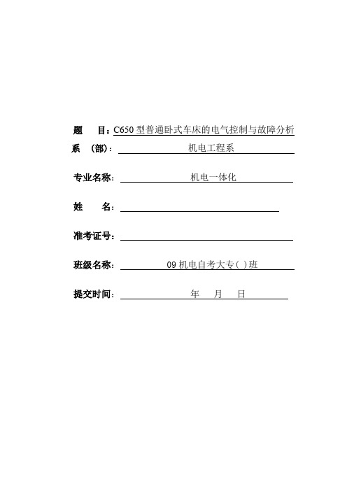 C650型普通卧式车床的电气控制与故障分析