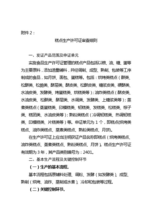 糕点食品生产许可证审查细则