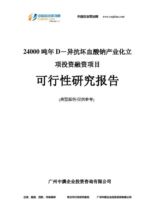 24000吨年D-异抗坏血酸钠产业化融资投资立项项目可行性研究报告(中撰咨询)
