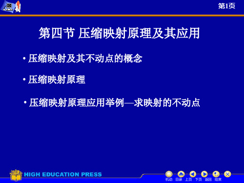  压缩映射原理及应用