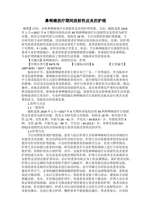 鼻咽癌放疗期间放射性皮炎的护理