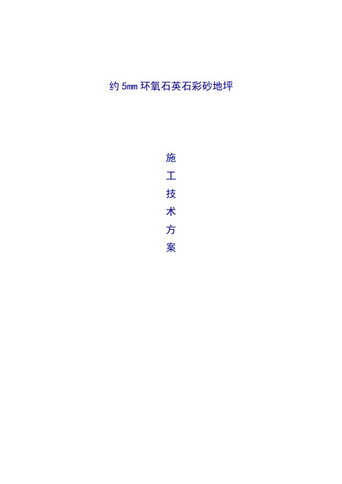 约5mm环氧树脂石英石彩砂地坪工程施工组织设计方案