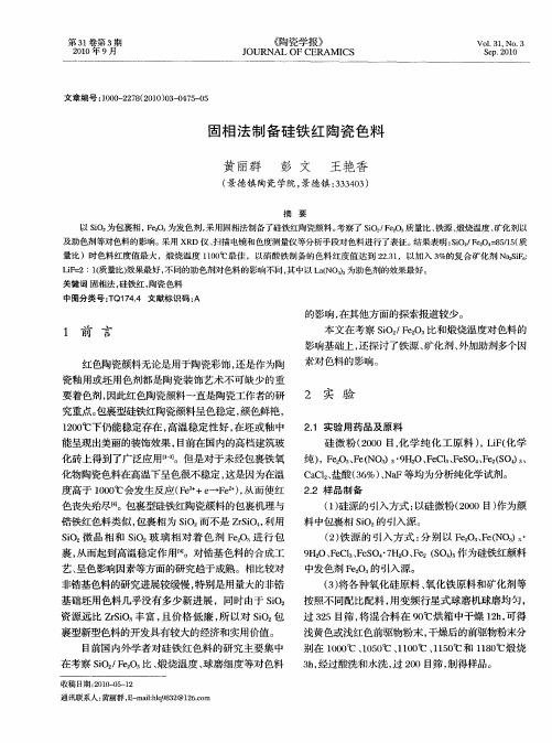固相法制备硅铁红陶瓷色料