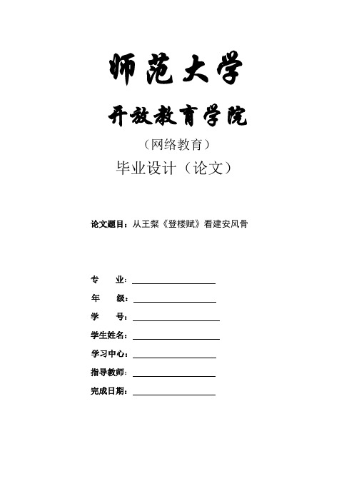 从王粲《登楼赋》看建安风骨(1)